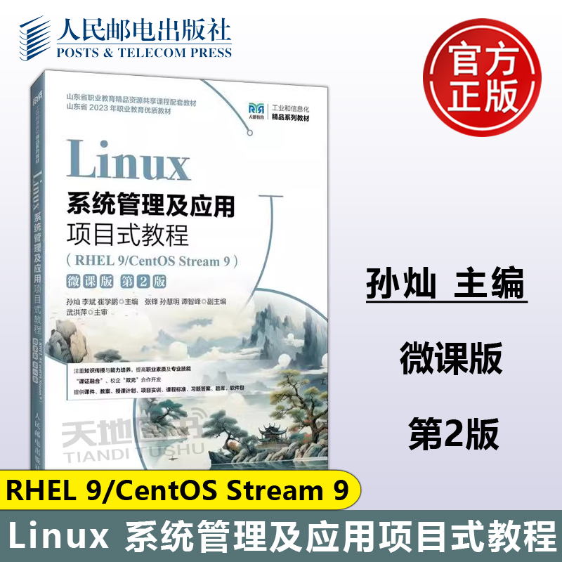 正版包邮 Linux系统管理及应用项目式教程 RHEL 9/CentOS Stream 9 微课版 第2版 第二版 孙灿 李斌 崔学鹏 -人民邮电出版社