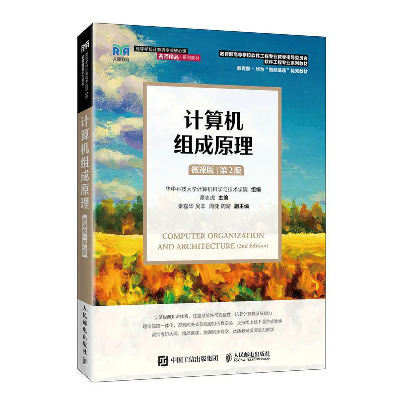 正版包邮 计算机组成原理（微课版 ）（第2版） 华中科技大学计算机科学与技术学院 -人民邮电出版社图片
