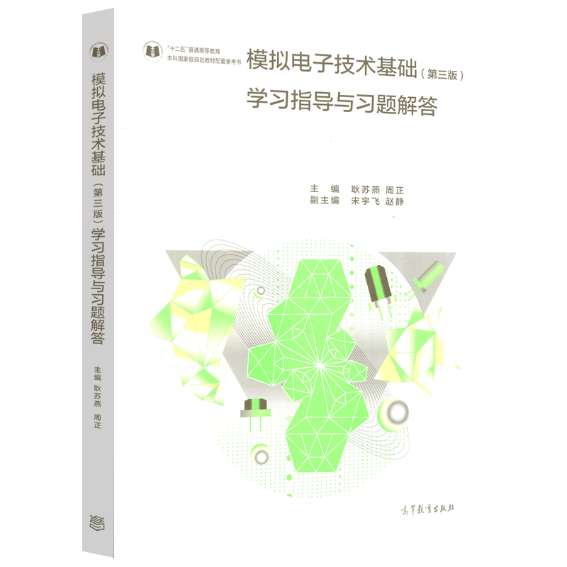 现货包邮 模拟电子技术基础学习指导与习题解答 第三版 第3版 耿苏燕 周正 本科国家规划教材配套参考书 高等教育出版社