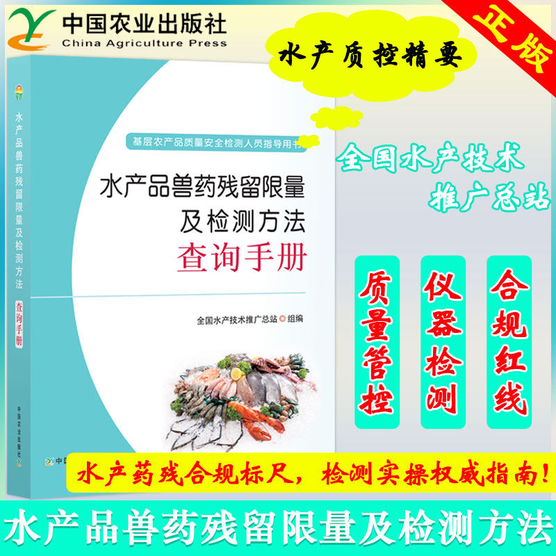 正版包邮 水产品兽药残留限量及检测方法查询手册 全国水产技术推广总站 9787109270558 中国农业出版社