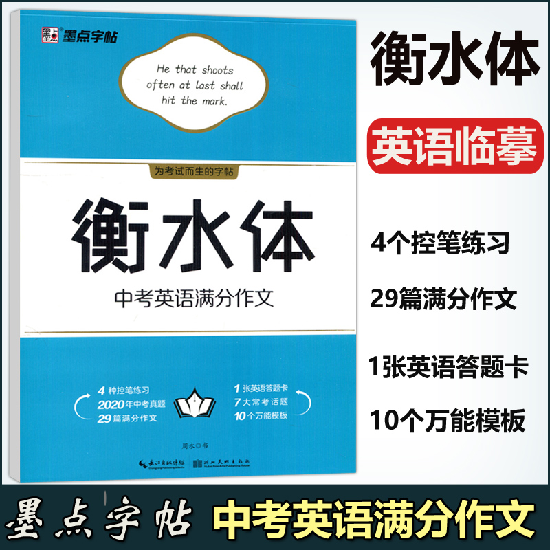 现货包邮 墨点字帖 衡水体中考英语满分作文初中英语字帖临摹含描摹纸初一初二初三备战中考为英语加分 书籍/杂志/报纸 中学教辅 原图主图