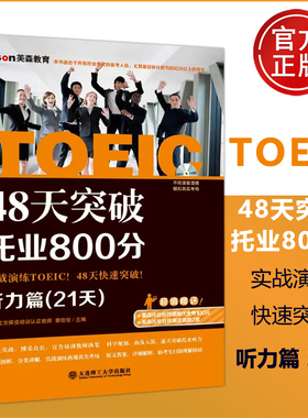 48天突破托业800分听力篇(21天) 郭佳佳 新托业考试专项教材专项练习 托业英语 TOEIC考试托业阅读专项教材特训 大连理工