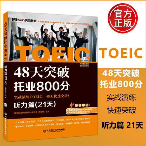 48天突破托业800分听力篇(21天) 郭佳佳 新托业考试专项教材专项练习 托业英语 TOEIC考试托业阅读专项教材特训 大连理工
