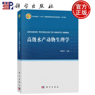十三五普通高等教育研究生规划教材 温海深 水产系列 科学出版 9787030694553 现货速发 社 高级水产动物生理学