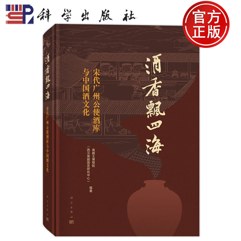 现货正版】酒香飘四海 宋代广州公使酒库与中国酒文化 南越王博物院 西汉南越国史研究中心 科学出版社9787030833440