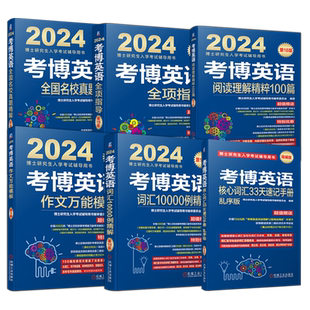 现货新版 机工 2025考博英语蓝宝书词汇写作模板阅读理解真题全项指导全套 2025年博士研究生入学考试辅导书写作词汇核心词真题卷