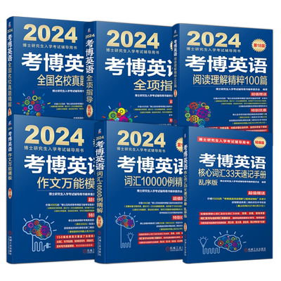 现货2024考博英语蓝宝书
