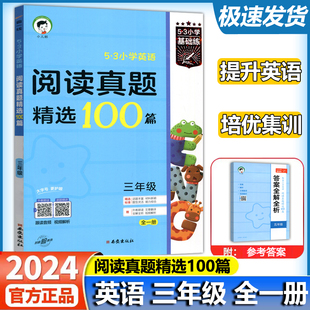 现货2024版 曲一线53小学英语阅读真题精选100篇三年级全一册大字号护眼纸附跟读音频视频解析小学生英语阅读听力专项训练彩色插图