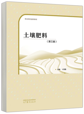 土壤肥料第三版第3版