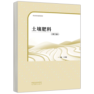 正版包邮 土壤肥料 第三版 第3版 卜秀艳 中职精品工程国规配套 现代农艺技术 果蔬花卉生产技术 高等教育出版社
