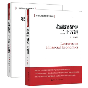 现货包邮】人大 宏观+金融 经济学二十五讲 中国视角 徐高 21世纪经济学系列教材 中国人民大学出版社