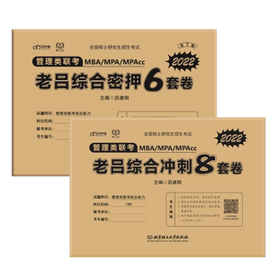 官方新版】2026老吕综合冲刺8套卷+密押6套卷26考研吕建刚MBA MPA MPAcc199管理类联考综合能力管综模拟卷预测题可搭王诚写作800练