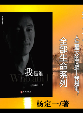 现货包邮 我是谁 杨定一 全部生命系列 真原医好睡心理健康科普书籍励志心灵与修养  成功励志书籍