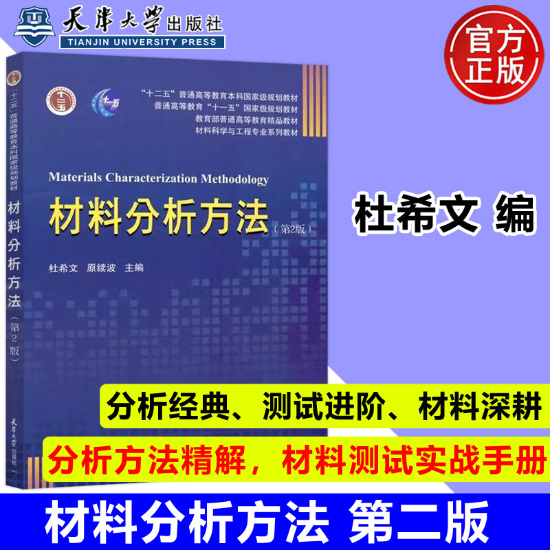 现货包邮 材料分析方法 (第2版) 第二版 杜希文 原续波 天津大学出版社 材料科学与工程专业系列教材 材料科研教材,书籍/杂志/报纸,大学教材,淘宝优惠券,粉丝福利购,淘宝优惠卷