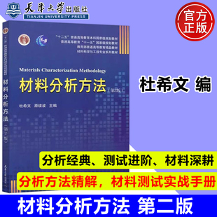 现货包邮 材料分析方法 (第2版) 第二版 杜希文 原续波 天津大学出版社 材料科学与工程专业系列教材 材料科研教材