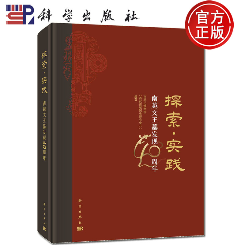 正版包邮-探索·实践 南越文王墓发现40周年 南越王博物院(西汉南越国史研究中心)编著 9787030774040 科学出版社