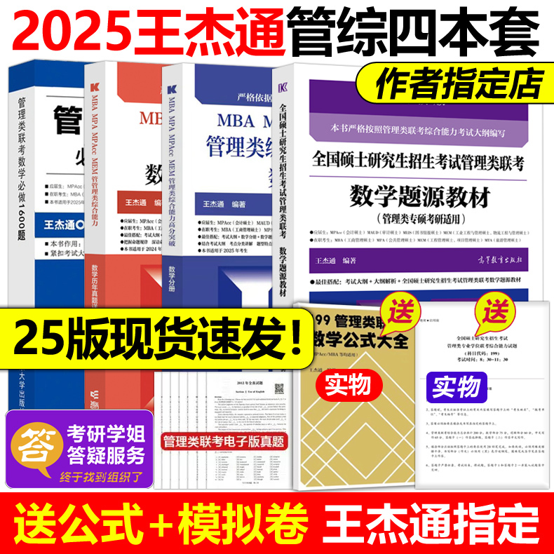 现货指定店】王杰通2025考研MBA管理类联考数学题源教材+数学分册高分突破+历年真题详解 MBA MPA MPACC 25考研2024搭陈剑高分指南 书籍/杂志/报纸 考研（新） 原图主图