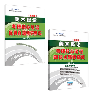 现货 一臂之力2027考研 美术概论2027考研核心笔记经典真题知识点精讲精练  高教版 邹跃进 王宏建考点精讲练习题库 艺术设计艺考
