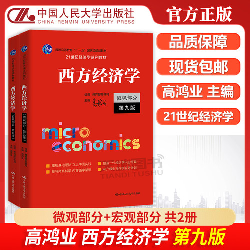 人大西方经济学第九版