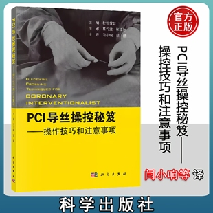 【现货速发】 PCI导丝操控秘笈 操控技巧和注意事项 （日）村松俊哉主编 闫小响 胡健主译 科学出版社 9787030650405