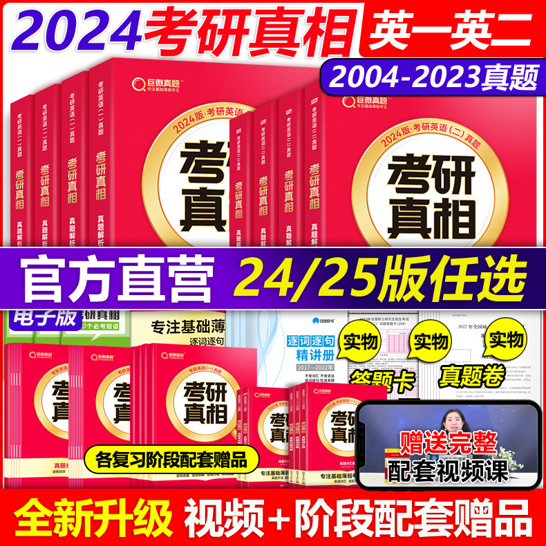 官方直营】2024考研真相英语一英语二 24考研英语一历年真题2025考研圣经2004-2023年英语真题试卷 基础版+高分冲刺25考研词汇闪过怎么看?