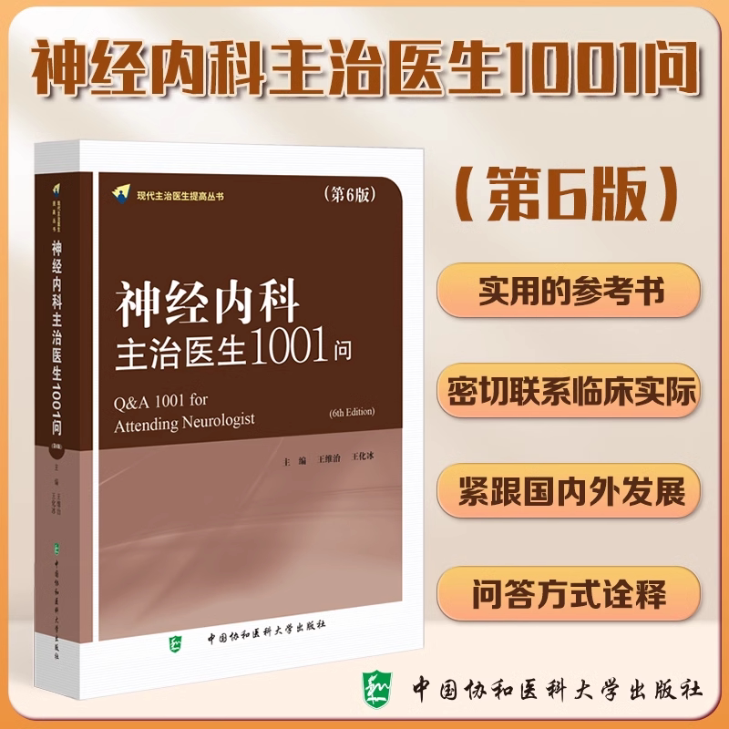神经内科主治医生1001问第6版