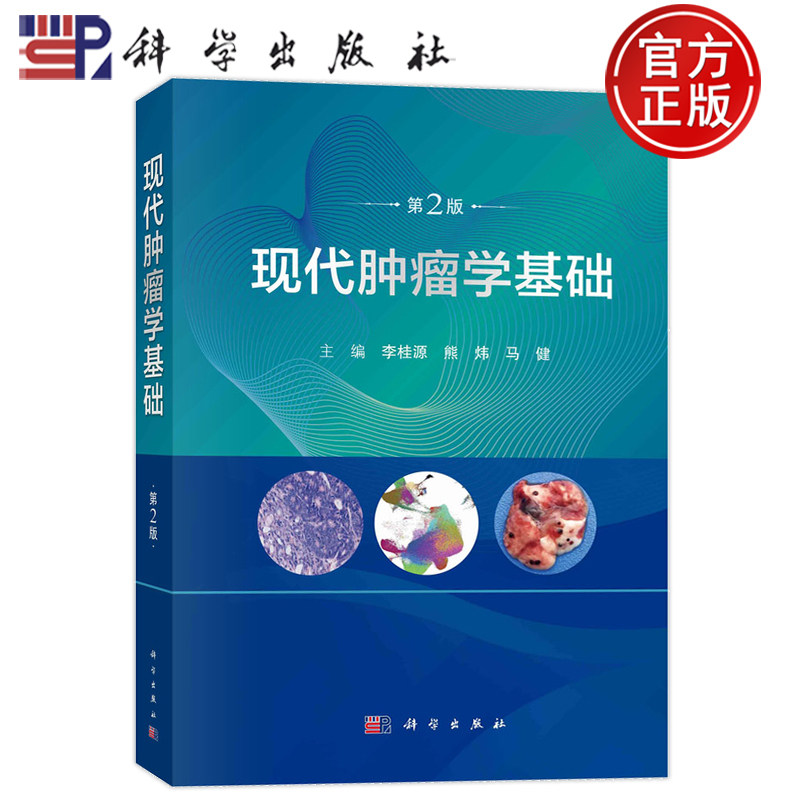 现货速发】现代肿瘤学基础 第2版第二版 李桂源 熊炜 马健 科学出版社 9787030756947