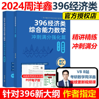 2024周洋鑫396经济类联考数学