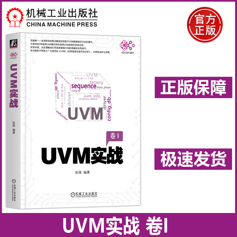 机工  UVM实战 张强 UVM的factory机制、sequence机制、phase机制、objection机制及寄存器模型 针对没有面向对象编程基础的用户
