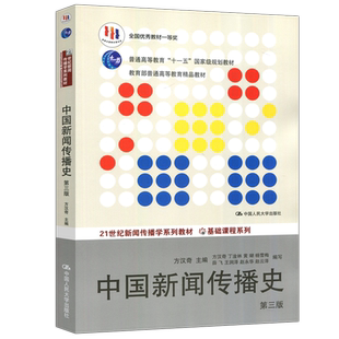 现货正版 人大 中国新闻传播史 第四版第4版第三版第3版 方汉奇 中国新闻史 334新闻传播学专业新闻学考研教材 中国人民大学出版社