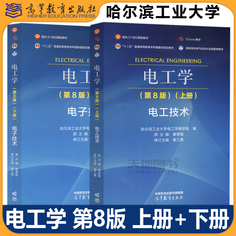 现货包邮 哈工大 电工学 第8版第八版 上册下册 电工技术 哈尔滨工业大学电工学教研室 秦曾煌 姜三勇 高等教育出版社 考研教材