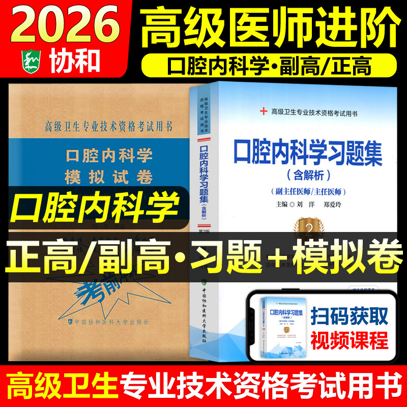协和备考2026年口腔内科学副主任医师考试习题集模拟试卷正高副高职称全国高级卫生专业技术资格考试教材书题库可搭人民卫生出版社