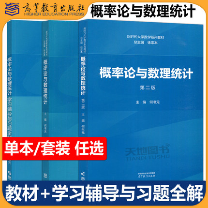 现货包邮 概率论与数理统计 第二版第2版+学习辅导与习题全解 徐宗本 何书元 高等教育出版社 大学非数学类专业本科生教材