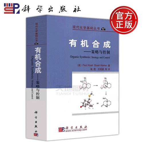 现货包邮 科学 有机合成 策略与控制 Paul Wyatt Stuart Warren 现代化学基础丛书 有机合成专业本科生或研究生教材 科学出版社