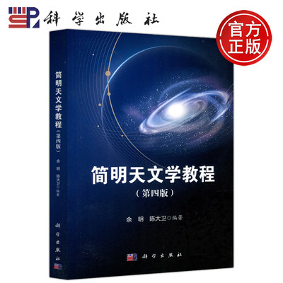 现货包邮 科学 简明天文学教程 第四版 第4版 余明 陈大卫 内容丰富新颖 条理清晰通顺 语言严密流畅 阐理简明精当 科学出版社