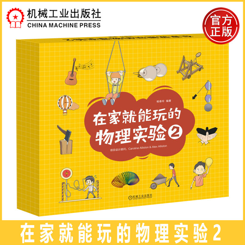 在家就能玩的物理实验2 杨春玲 本书5大主题内容参考了新版小学科学课程标准和美国的下一代科学教育标准 机工