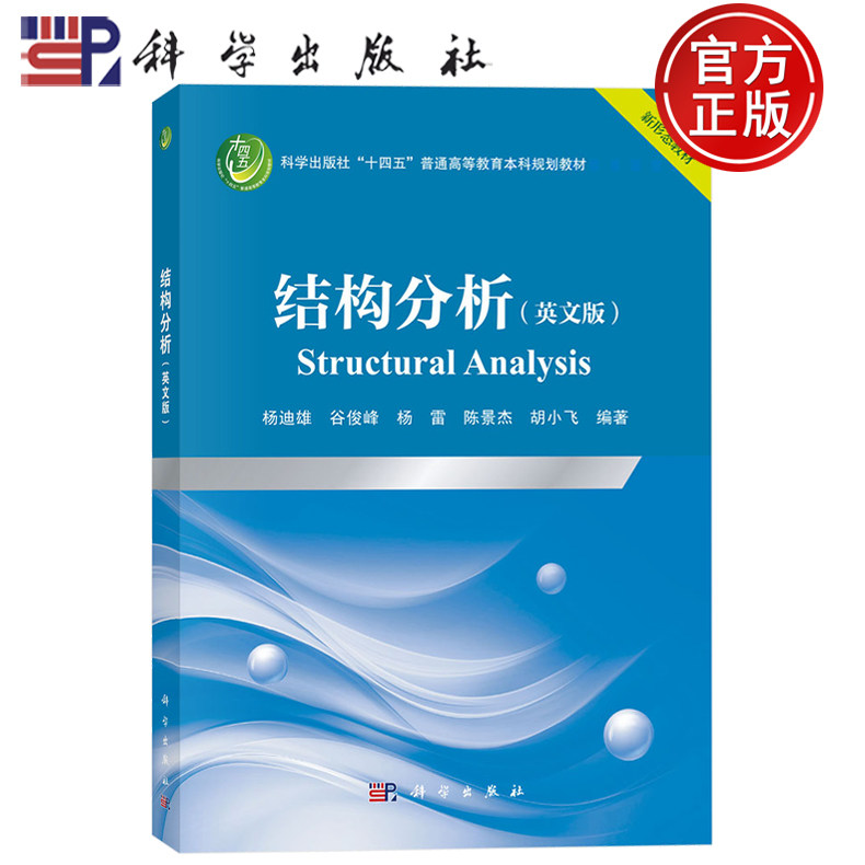 现货速发】结构分析（英文版）杨迪雄 谷俊峰 杨雷 陈景杰 胡小飞 编 著 科学出版社9787030820211