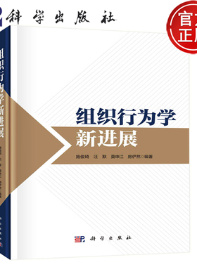 现货速发-----组织行为学新进展 施俊琦 汪默 莫申江 房俨然 编著  9787030765994科学出版社