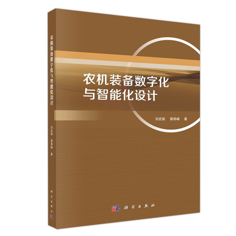 农机装备数字化与智能化设计