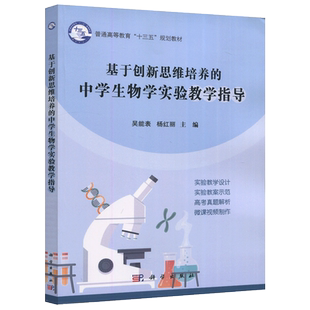 现货包邮 科学 基于创新思维培养的中学生物学实验教学指导 吴能表 杨红丽 科学出版社