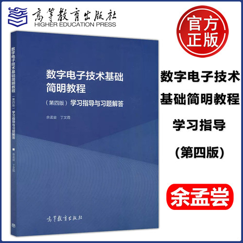 数字电子技术基础简明教程