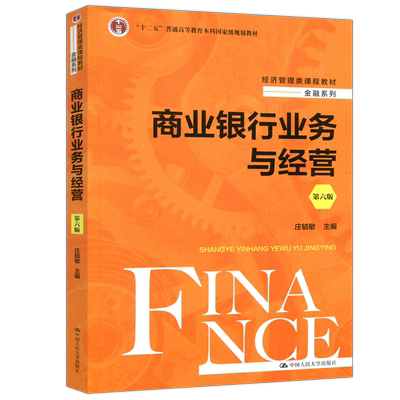 商业银行业务与经营第六版