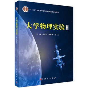 正版现货 大学物理实验（第五版） 张志东，魏怀鹏，展永 -科学出版社