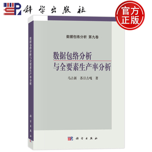 现货速发】数据包络分析与全要素生产率分析 马占新 苏日古嘎 科学出版社 9787030809780 数据包络分析第九卷