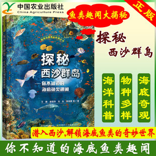 正版包邮 探秘西沙群岛:你不知道的海底鱼类趣闻 王腾  9787109334380 中国农业出版社
