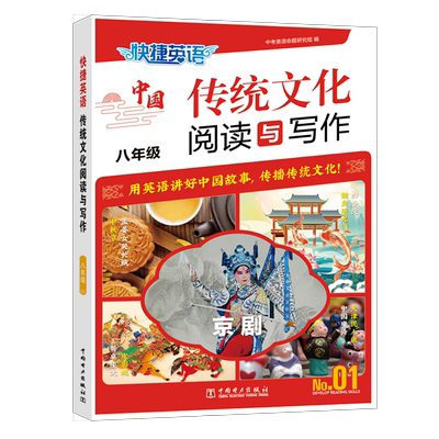 新版快捷英语传统文化阅读