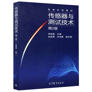 现货包邮 传感器与测试技术 第二版 第2版 李晓莹 张新荣 任海果 高等学校教材 高等教育出版社