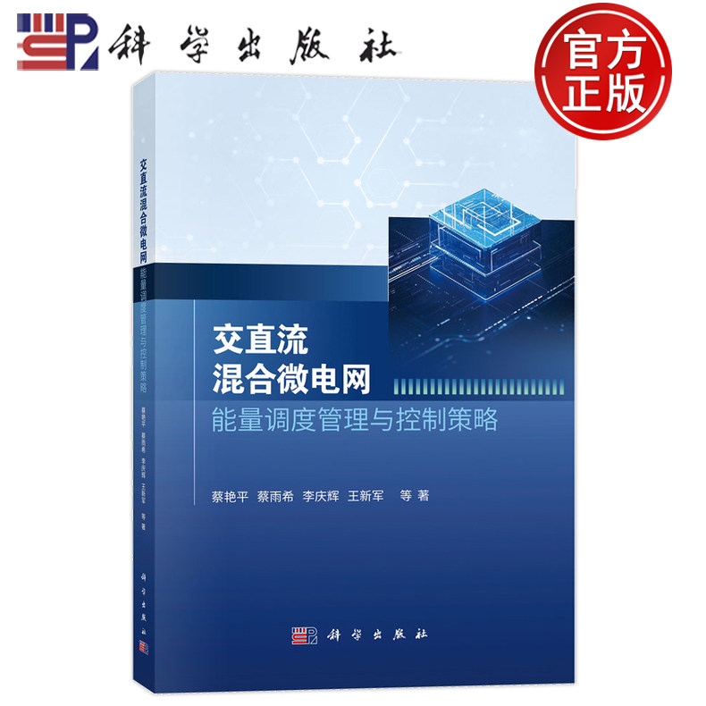 现货速发】交直流混合微电网能量调度管理与控制策略 蔡艳平 蔡雨希 李庆辉 王新军 科学出版社 9787030814296