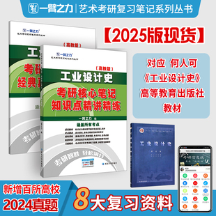 一臂之力2025考研 真题知识点精讲精练 研究生考试 现货 工业设计史考研核心笔记经典 题库练习 艺术设计艺考 高教何人可