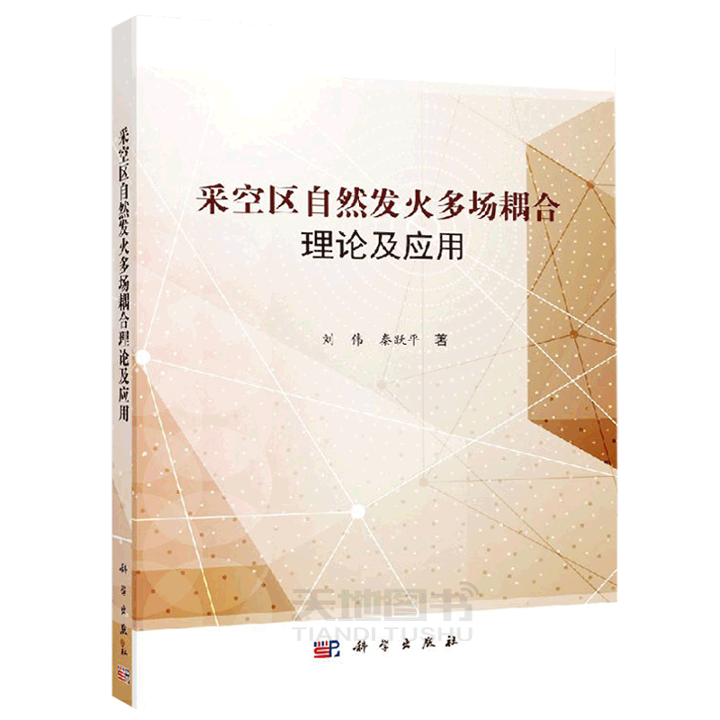 正版现货 采空区自然发火多场耦合理论及应用 刘伟 秦跃平 煤自燃特性参数及采空区内产热与散热规律 -科学出版社